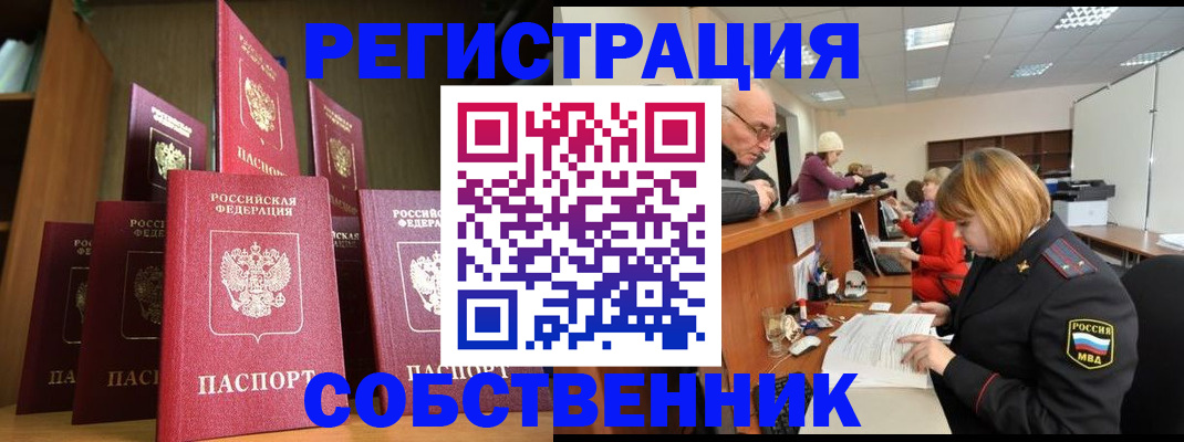 прописка регистрация в Сочи