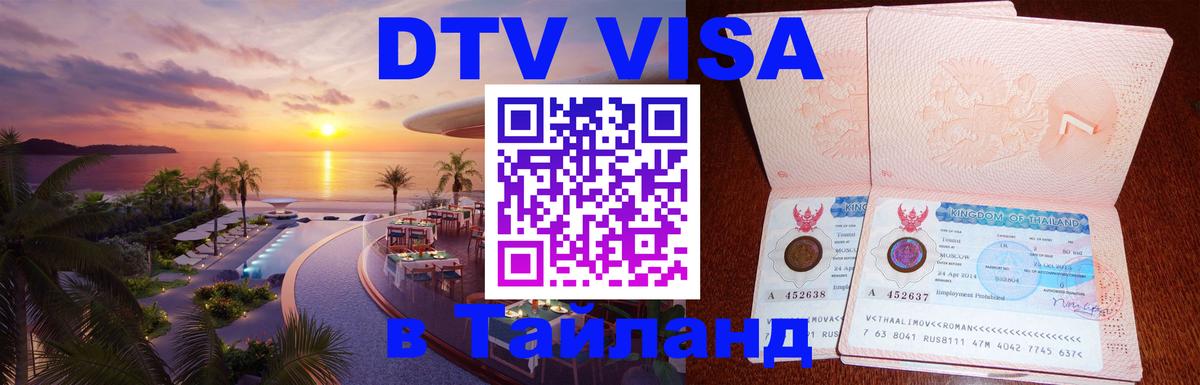 Оформление DTV визы под ключ: стоимость и тарифы, только загранпаспорт - Сочи  10.01.2026 