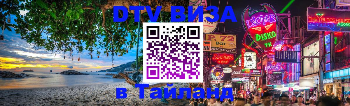 Destination Thailand Visa (DTV виза) Сочи 