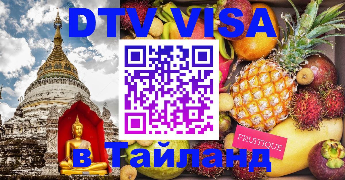 Стоимость и условия DTV визы — оформление в Таиланд под ключ - 04.10.2025 