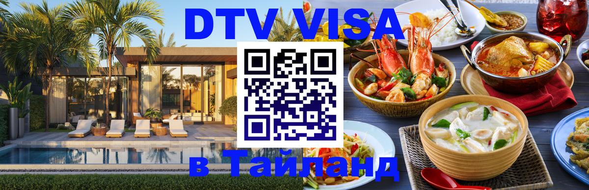 Оформить DTV визу в Тайланд 